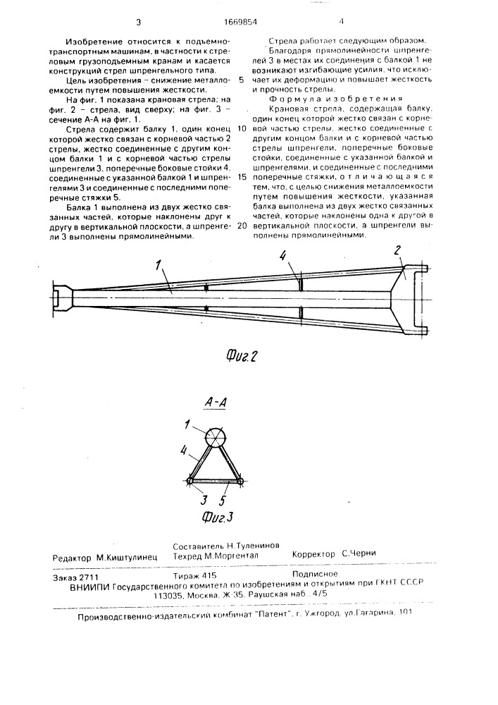 Крановая стрела (патент 1669854)