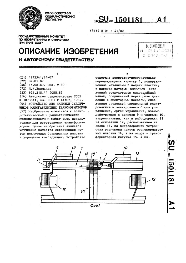 Устройство для набивки сердечников малогабаритных трансформаторов (патент 1501181)