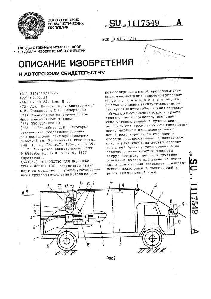 Устройство для подборки сейсмических кос (патент 1117549)