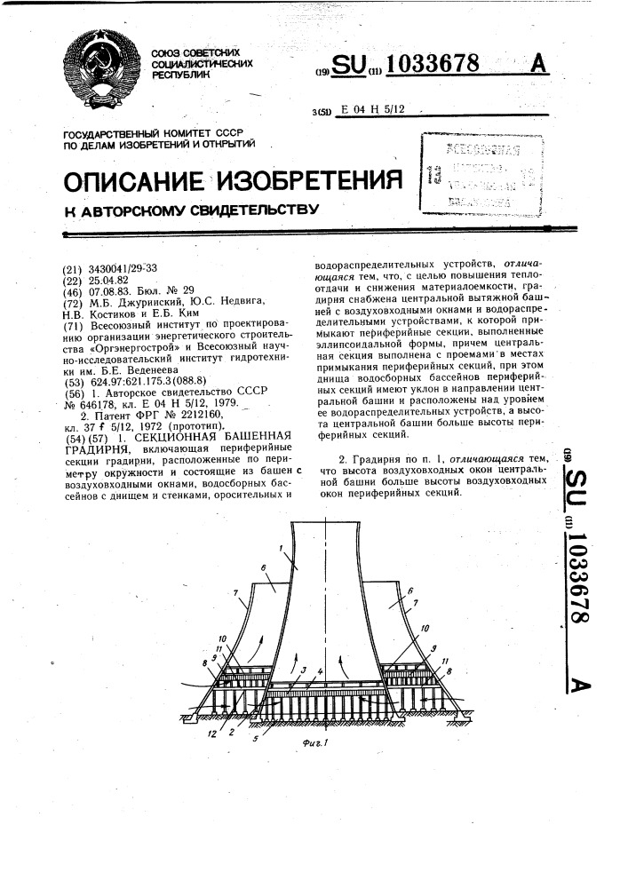 Секционная башенная градирня (патент 1033678)