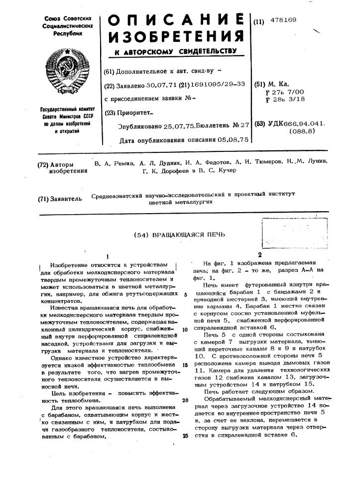 Вращающаяся печь (патент 478169)