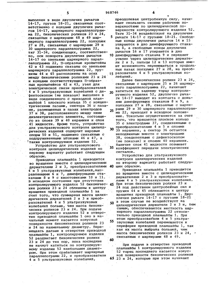 Устройство для ультразвукового контроля цилиндрических изделий (его варианты) (патент 968746)