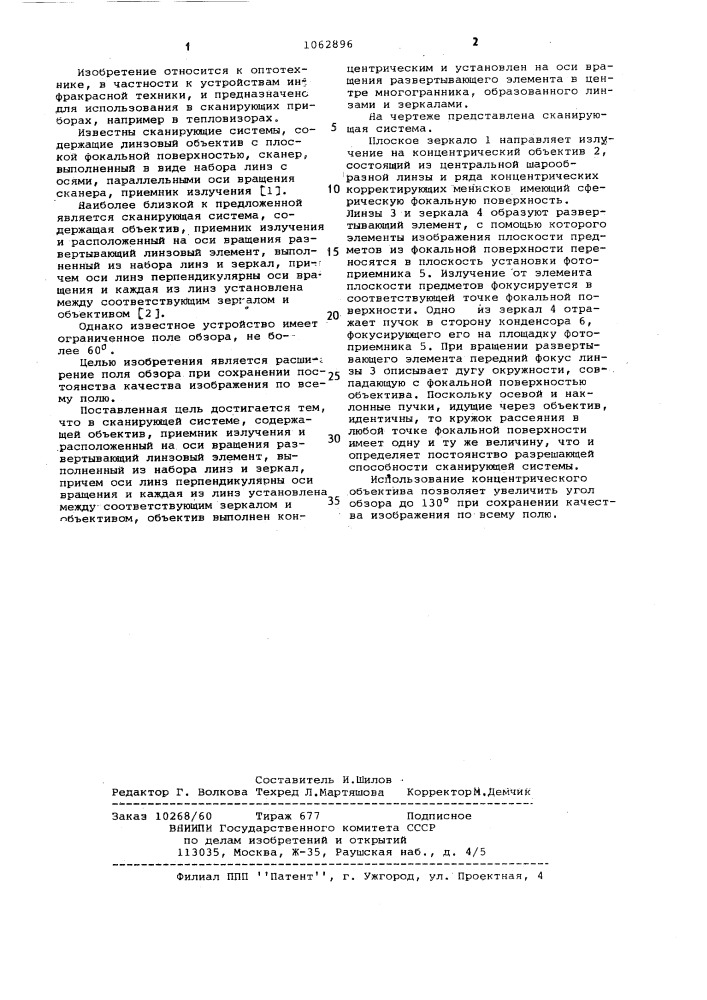Сканирующая система (патент 1062896)