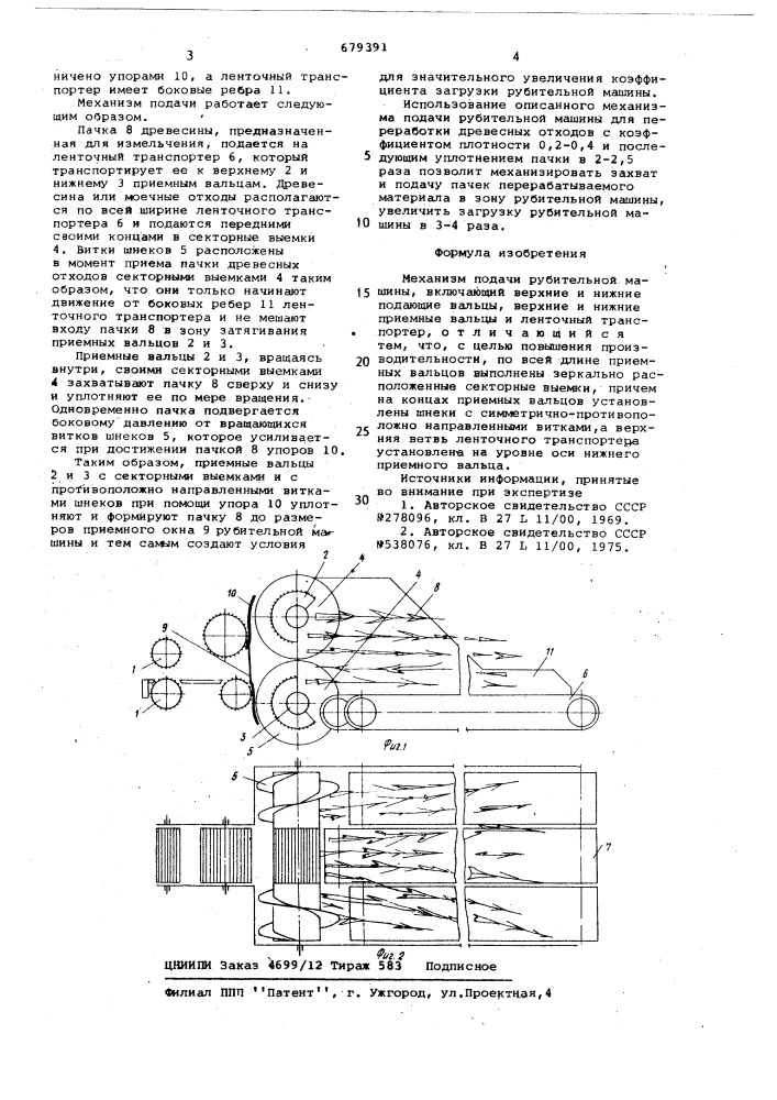 Механизм подачи рубительной машины (патент 679391)
