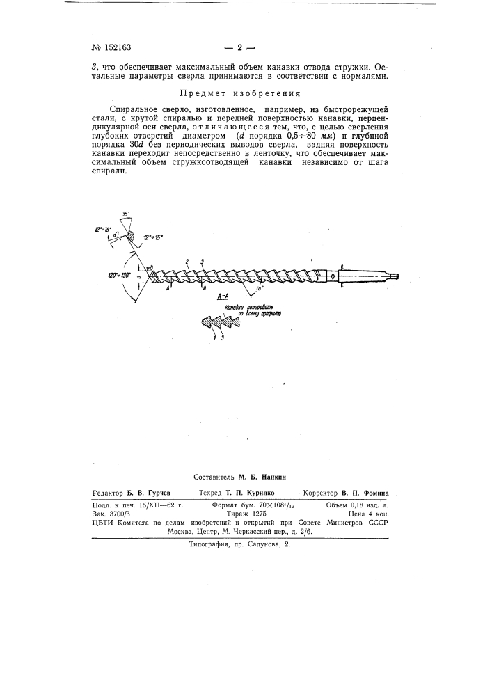 Спиральное сверло (патент 152163)