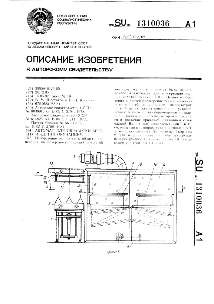 Автомат для обработки мелких изделий окунанием (патент 1310036)