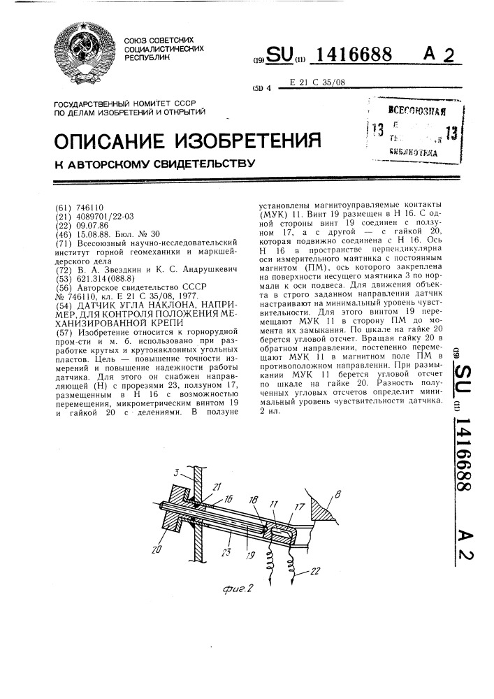 Датчик угла наклона,например,для контроля положения механизированной крепи (патент 1416688)