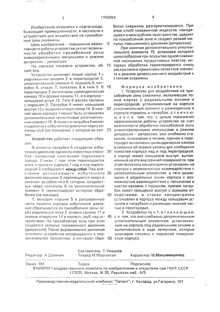 Устройство для воздействия на призабойную зону скважины (патент 1705554)