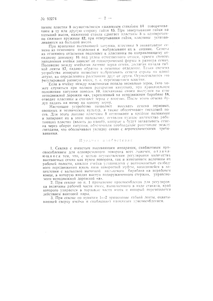Сеялка (патент 93274)