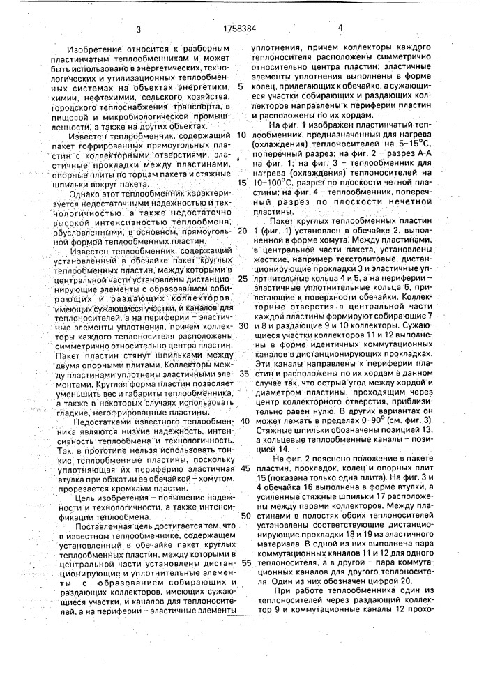 Пластинчатый теплообменник (патент 1758384)