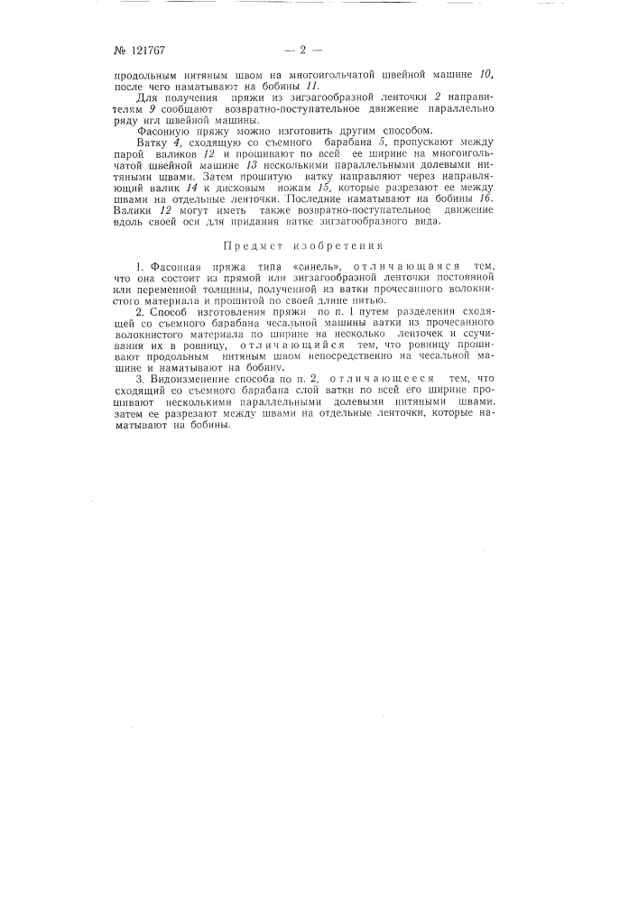 Фасонная пряжа типа "синель" и способ ее изготовления (патент 121767)