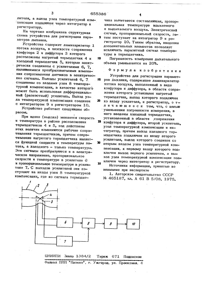 Устройство для регистрации параметров дыхания (патент 655386)