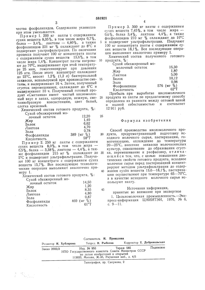 Способ производства кисломолочного продукта "сметанка" (патент 581921)