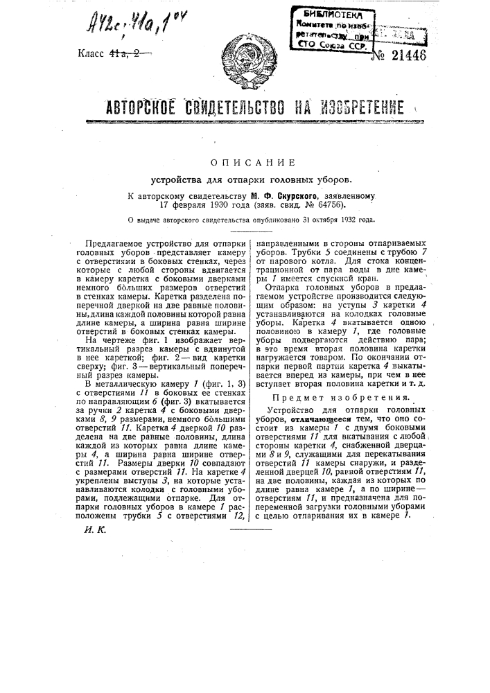 Устройство для отпарки головных уборов (патент 21446)