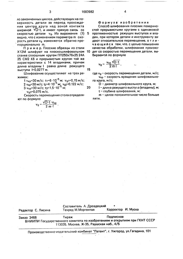 Способ шлифования плоских поверхностей (патент 1683982)
