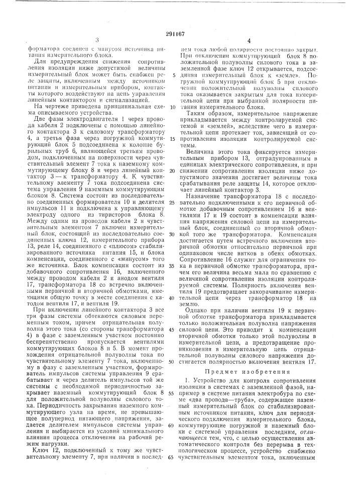 Устройство для контроля сопротивления изоляции в системах с заземленной ф.лзой (патент 291167)