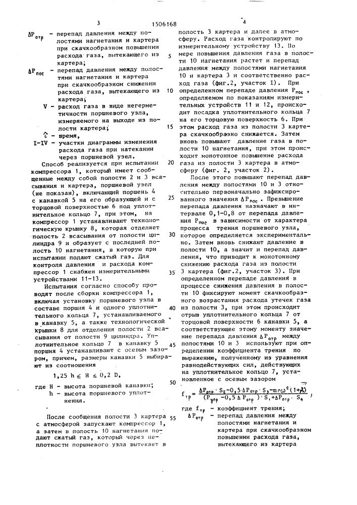 Способ испытания поршневого компрессора (патент 1506168)