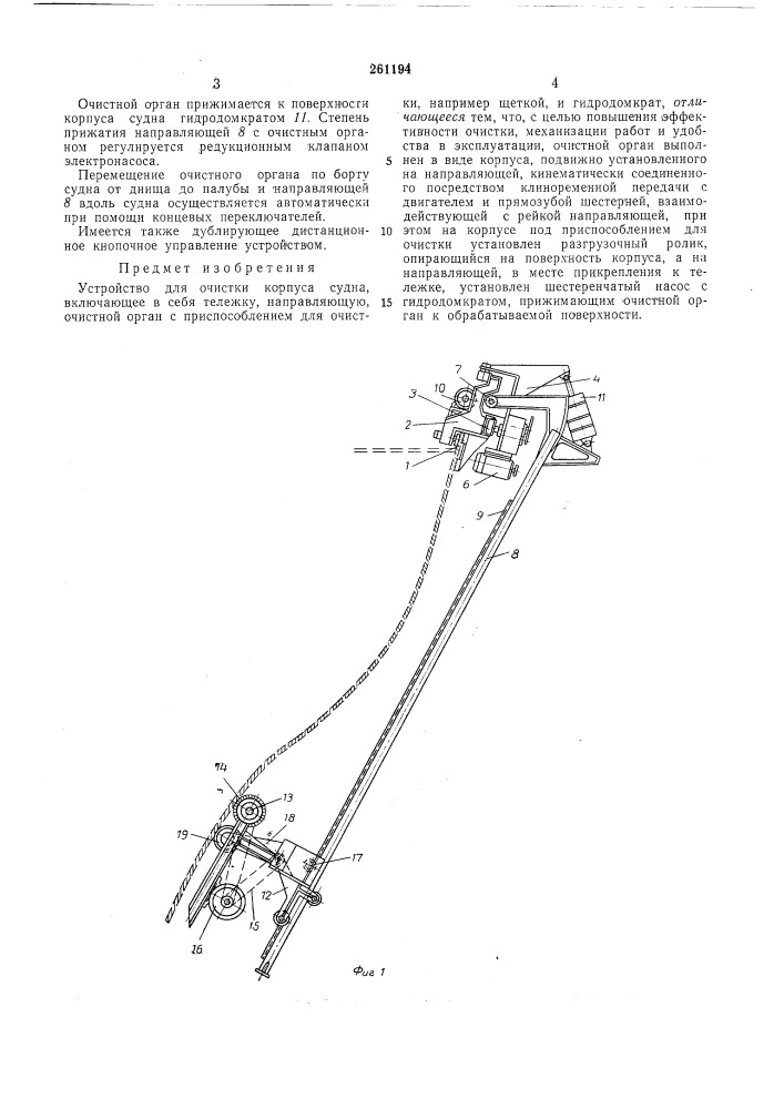 Устройство для очистки корпуса судна (патент 261194)