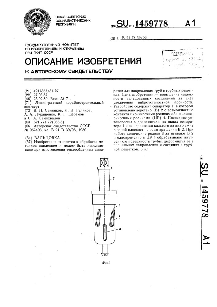 Вальцовка (патент 1459778)