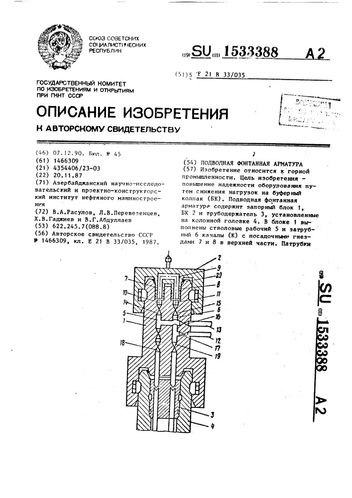 Подводная фонтанная арматура (патент 1533388)