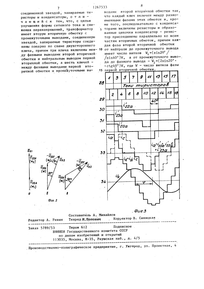 Компенсатор реактивной мощности (патент 1267533)