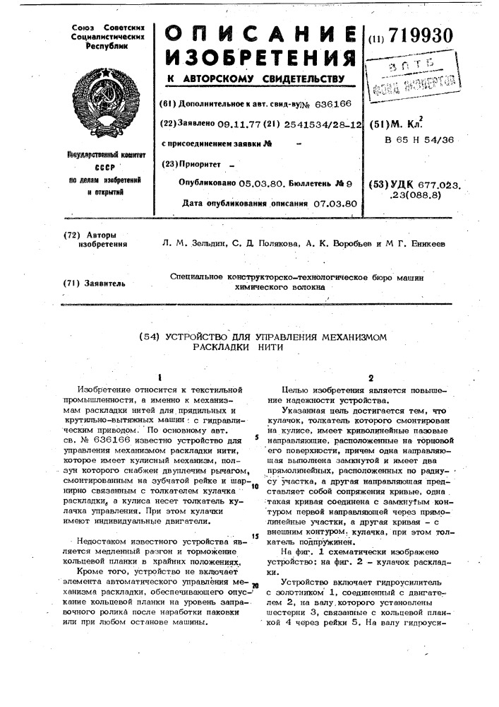 Устройство для управления механизмом раскладки нити (патент 719930)