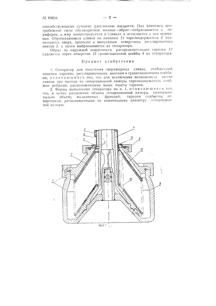 Сепаратор для получения сверхжирных сливок (патент 89694)