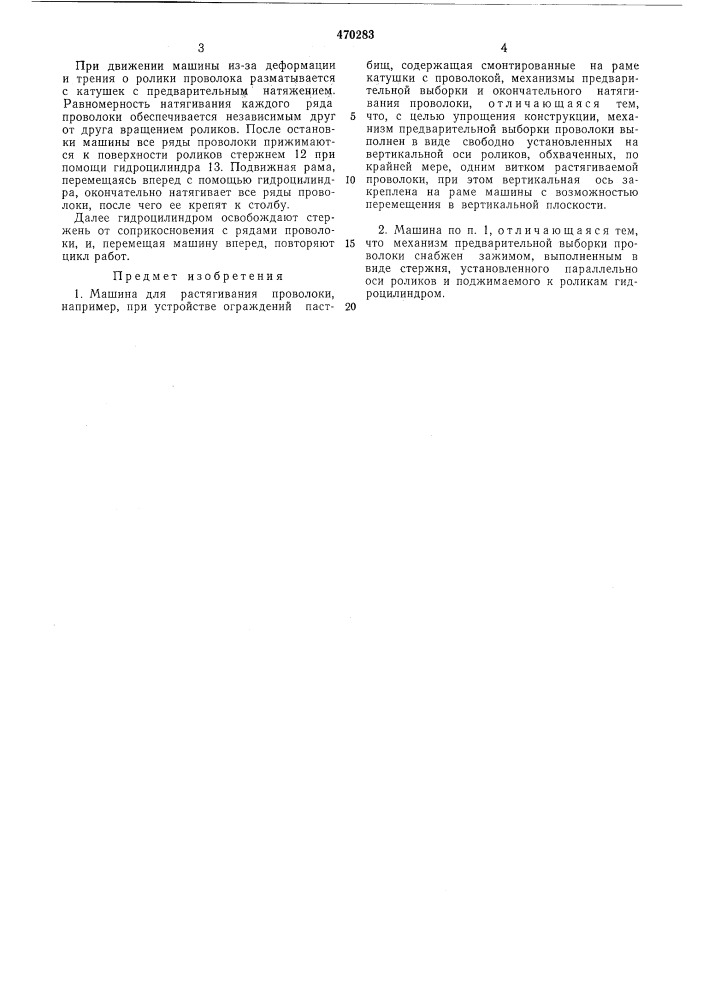 Машина для растягивания проволоки (патент 470283)