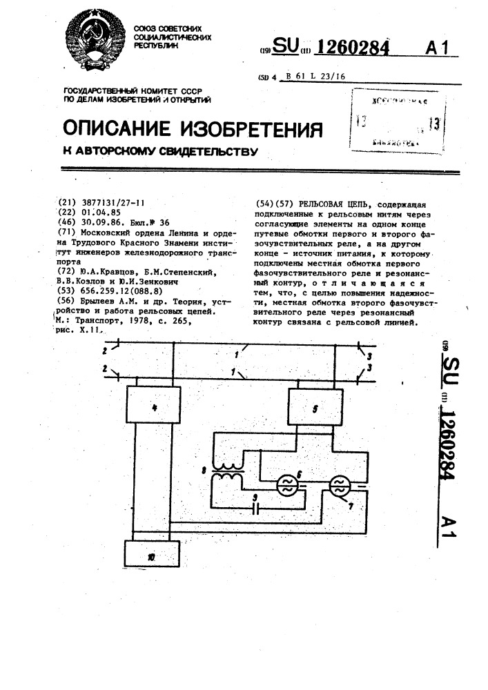 Рельсовая цепь (патент 1260284)