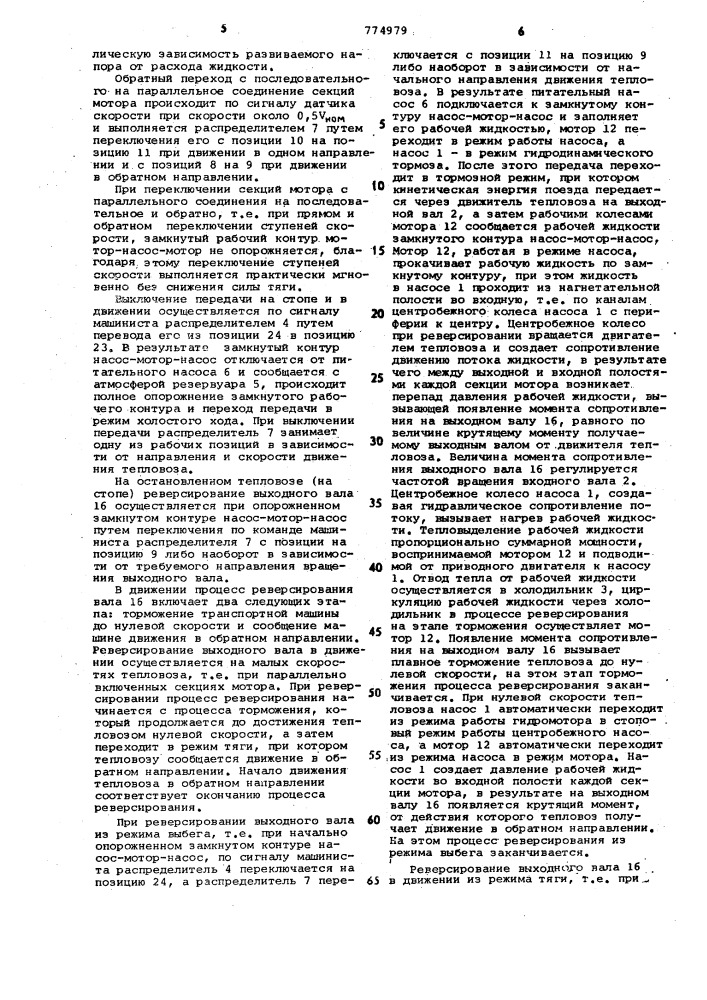 Реверсивная гидравлическая передача транспортного средства (патент 774979)