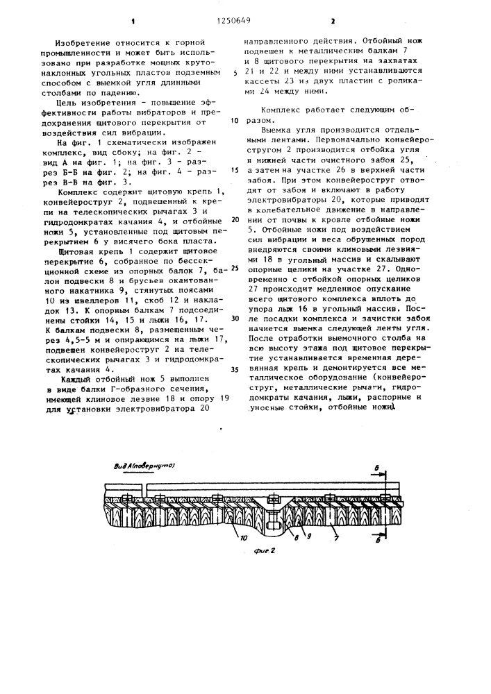 Щитовой комплекс для мощных крутонаклонных угольных пластов (патент 1250649)