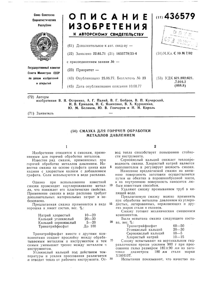 Смазка для горячей обработки металлов давлением (патент 436579)