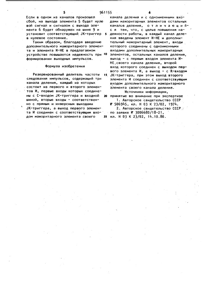 Резервированный делитель частоты следования импульсов (патент 961155)