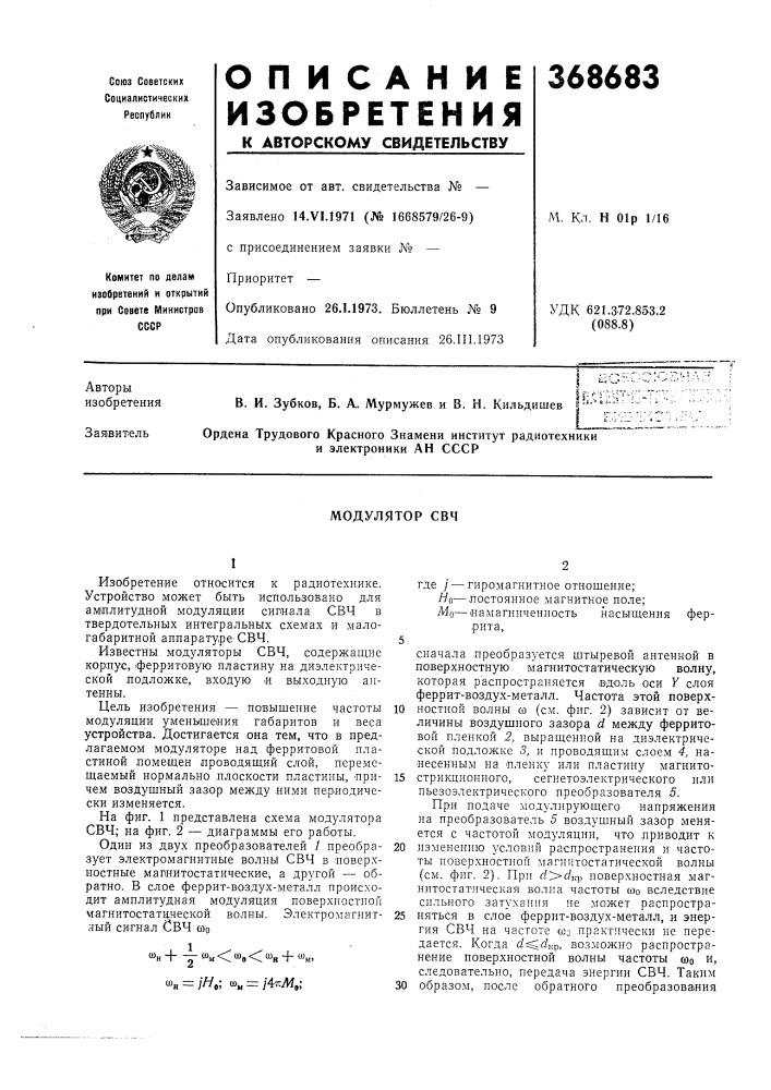 Модулятор свч (патент 368683)