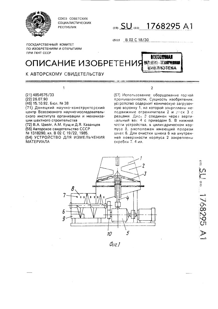 Устройство для измельчения материала (патент 1768295)