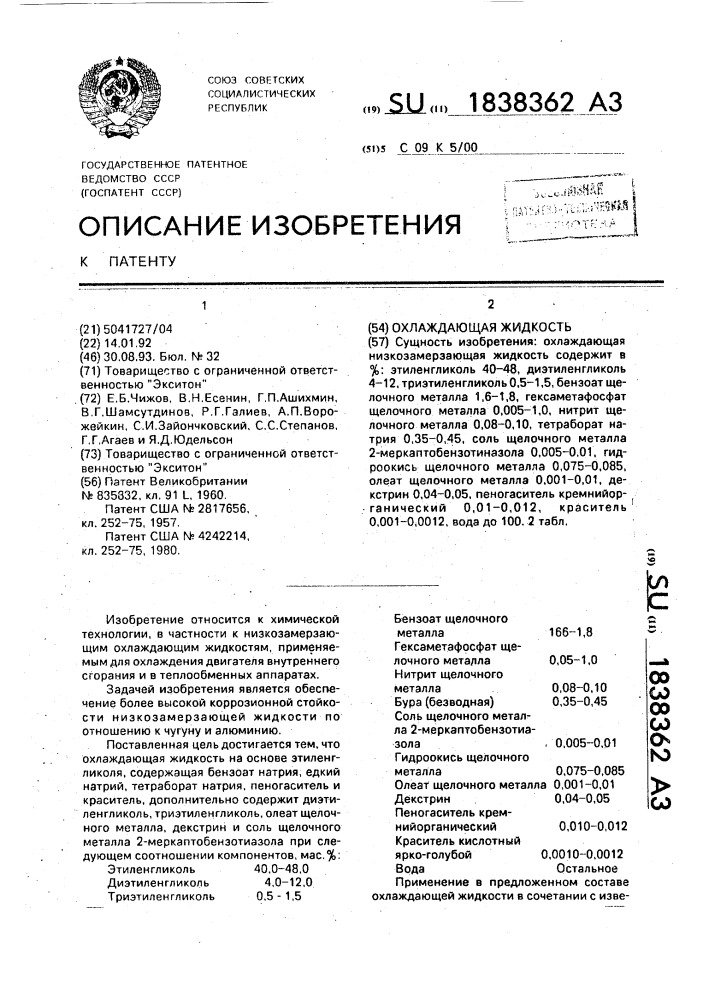 Охлаждающая жидкость (патент 1838362)