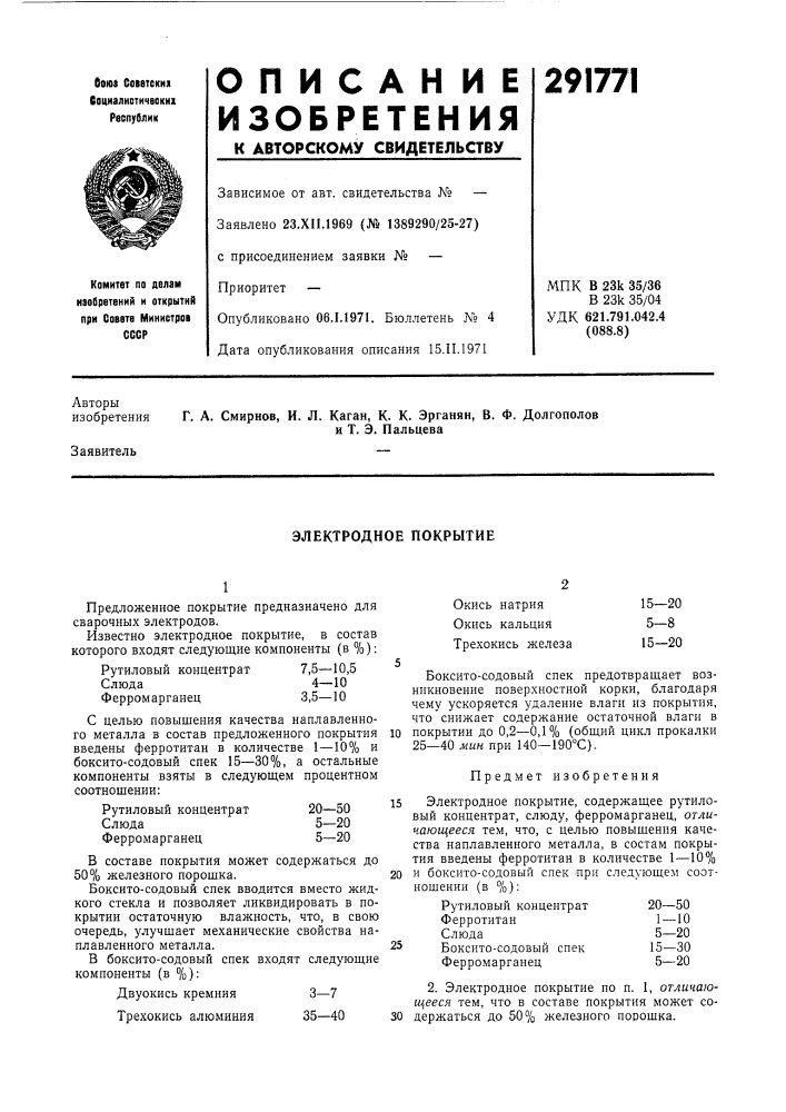 Электродное покрытие (патент 291771)