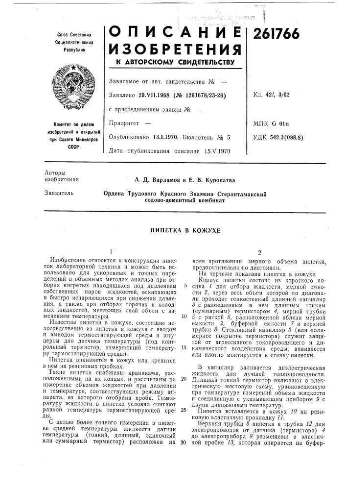 Пипетка в кожухе (патент 261766)