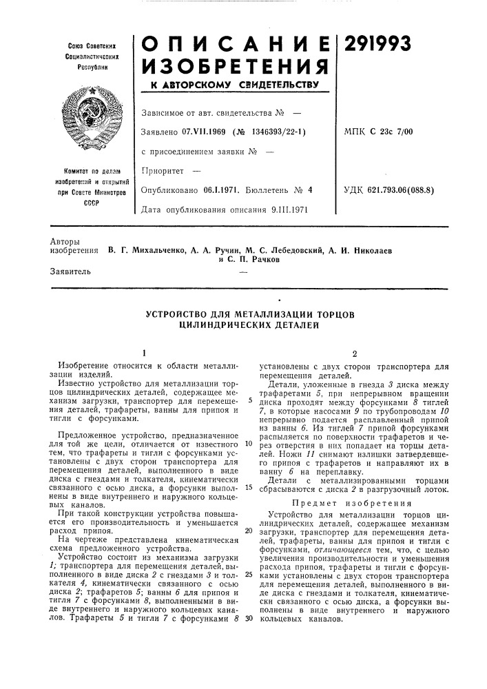 Устройство для металлизации торцов цилиндрических деталей (патент 291993)