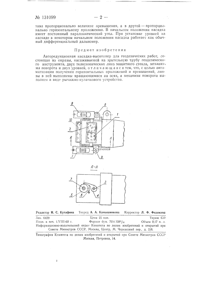 Авторедукционная насадка-высотомер (патент 131099)