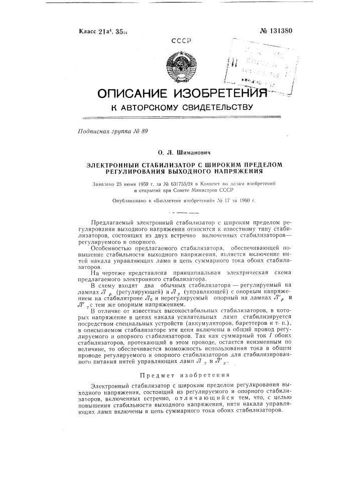 Электронный стабилизатор с широким пределом регулирования входного напряжения (патент 131380)