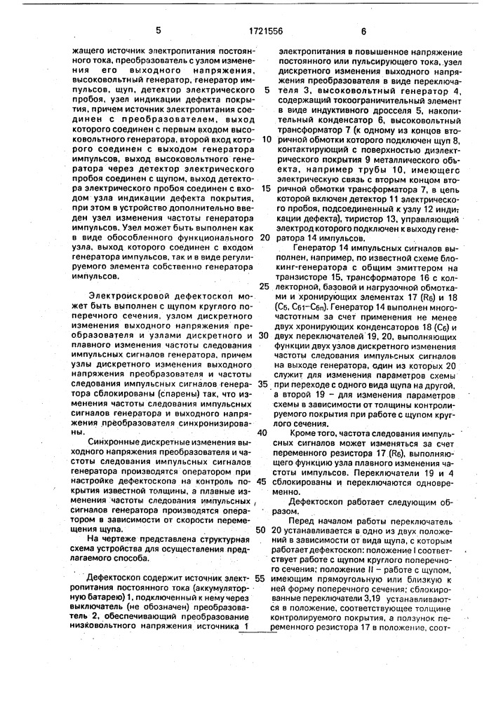 Способ контроля сплошности изоляционного покрытия металлических объектов и устройство для его осуществления (патент 1721556)