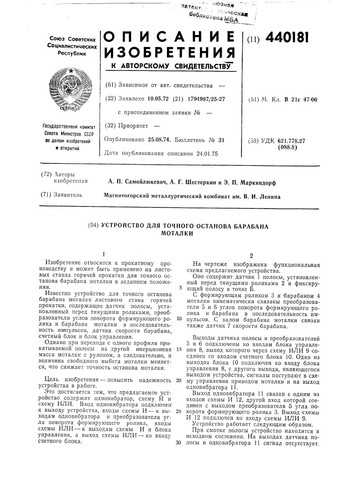 Устройство для точного останова барабана моталки (патент 440181)