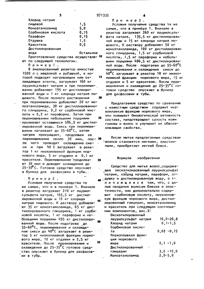 Средство для мытья волос (патент 971332)