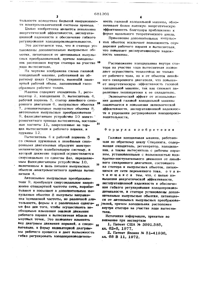 Газовая холодильная машина (патент 681301)