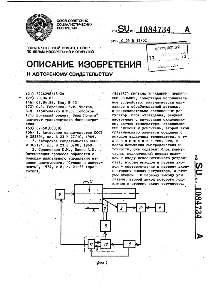 Система управления процессом резания (патент 1084734)