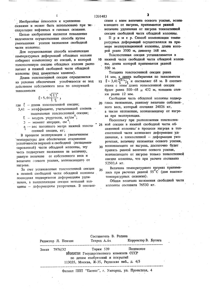 Способ компенсации температурных деформаций обсадных колонн (патент 1201483)