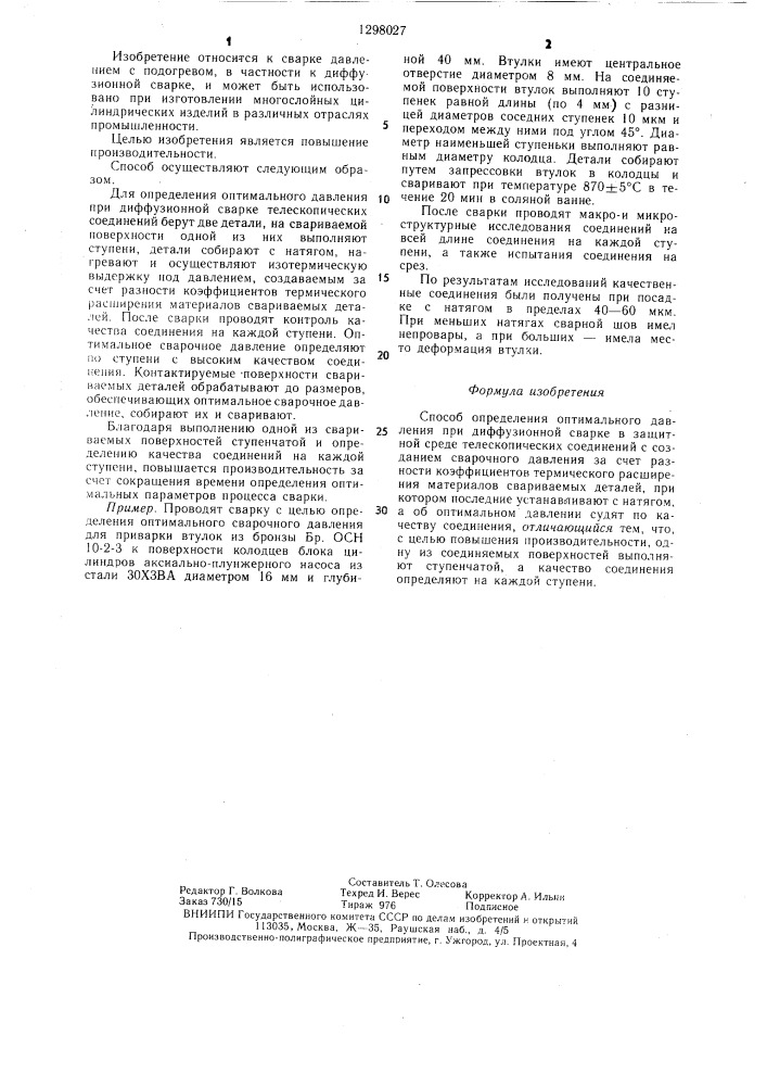 Способ определения оптимального давления при диффузионной сварке (патент 1298027)