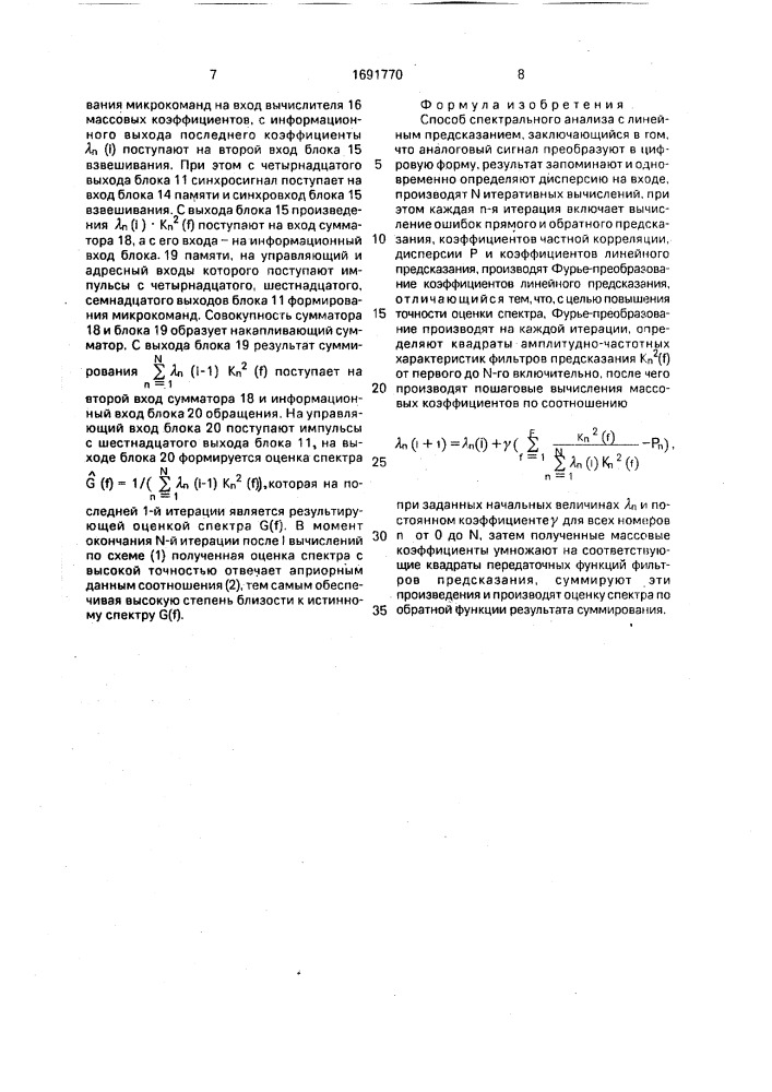 Способ спектрального анализа с линейным предсказанием (патент 1691770)