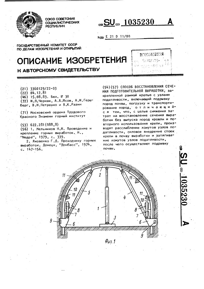 Способ восстановления сечения подготовительной выработки (патент 1035230)